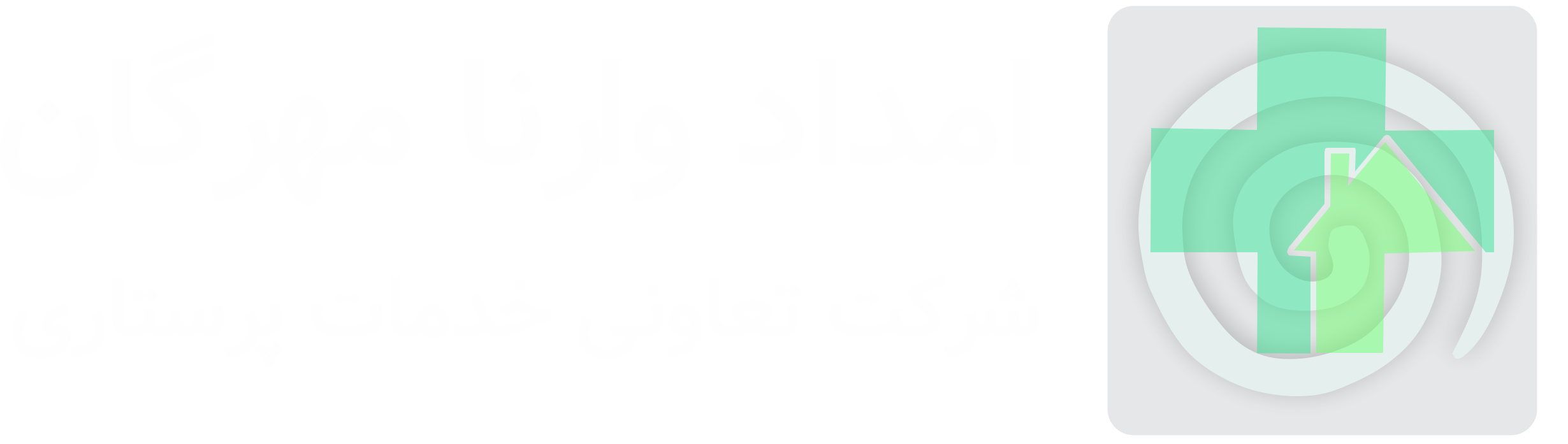 امداد وارنا مهرگان