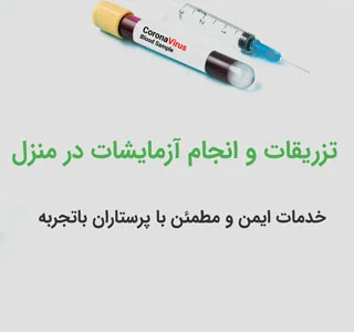 تزریق در منزل