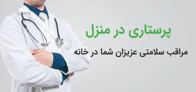 پرستاری در منزل